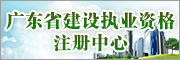 广东省建设执业资格注册中心