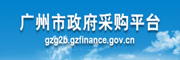 广州市政府采购平台