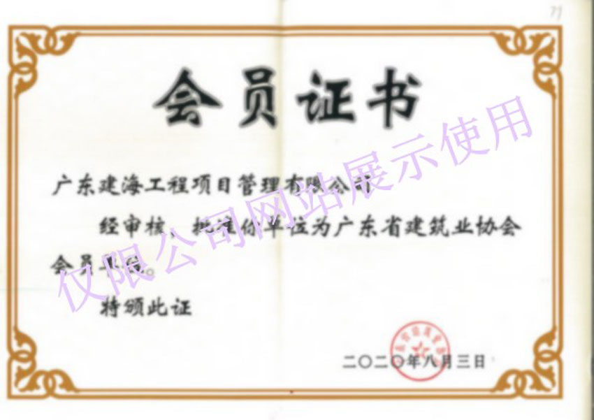 会员证书-广东建筑业协会