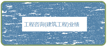 工程咨询(建筑工程)业绩一览表