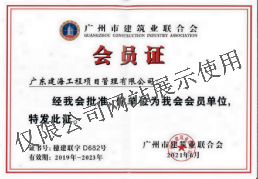 广州市建筑业联合会会员证