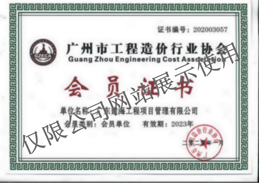 广州市工程造价行业协会会员证书