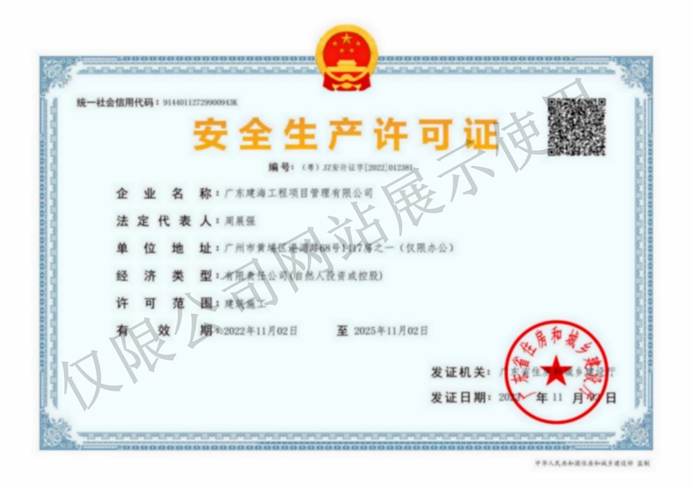 施工安全生产许可证