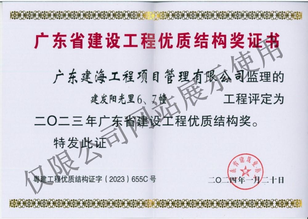 建发阳光里6、7幢-工程优质结构奖